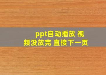 ppt自动播放 视频没放完 直接下一页